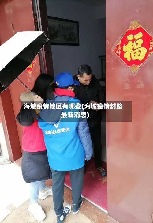 海城疫情地区有哪些(海城疫情封路最新消息)-第1张图片