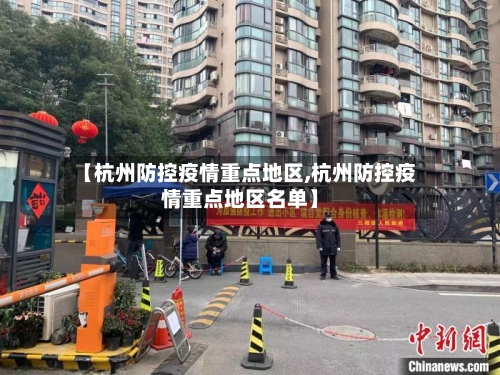 【杭州防控疫情重点地区,杭州防控疫情重点地区名单】-第2张图片
