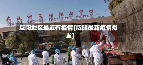 咸阳地区最近有疫情(咸阳最新疫情爆发)-第1张图片
