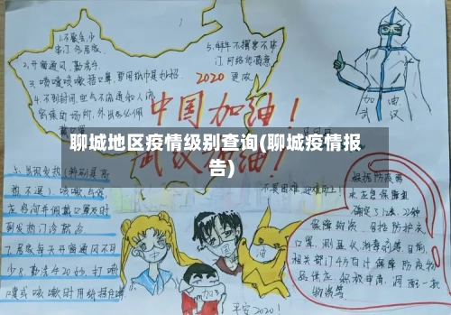 聊城地区疫情级别查询(聊城疫情报告)-第2张图片