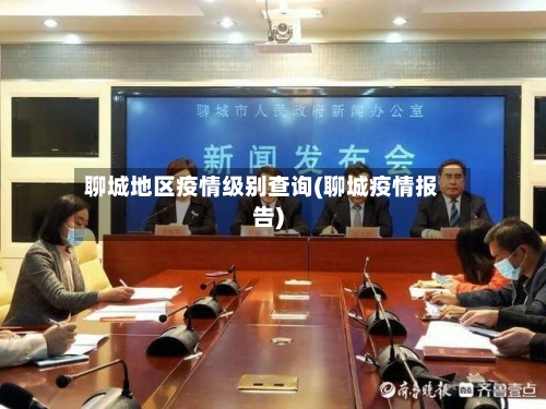 聊城地区疫情级别查询(聊城疫情报告)-第1张图片