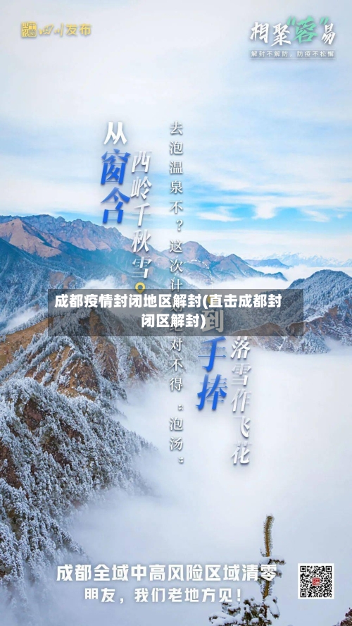 成都疫情封闭地区解封(直击成都封闭区解封)-第1张图片