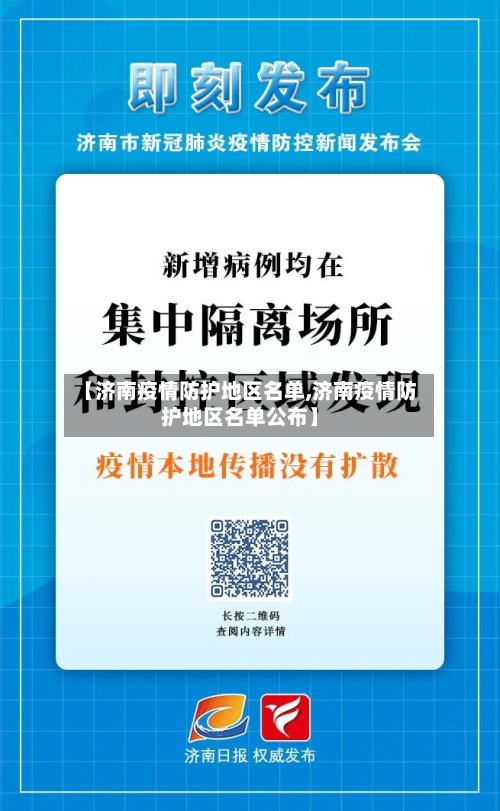 【济南疫情防护地区名单,济南疫情防护地区名单公布】-第1张图片