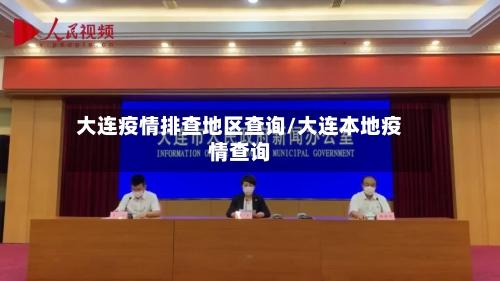 大连疫情排查地区查询/大连本地疫情查询-第1张图片