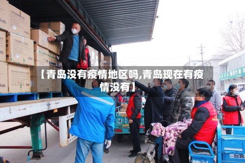 【青岛没有疫情地区吗,青岛现在有疫情没有】-第3张图片