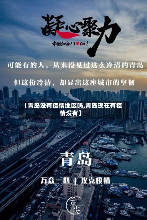 【青岛没有疫情地区吗,青岛现在有疫情没有】-第1张图片