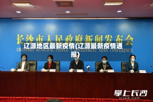 辽源地区最新疫情(辽源最新疫情通报)-第2张图片