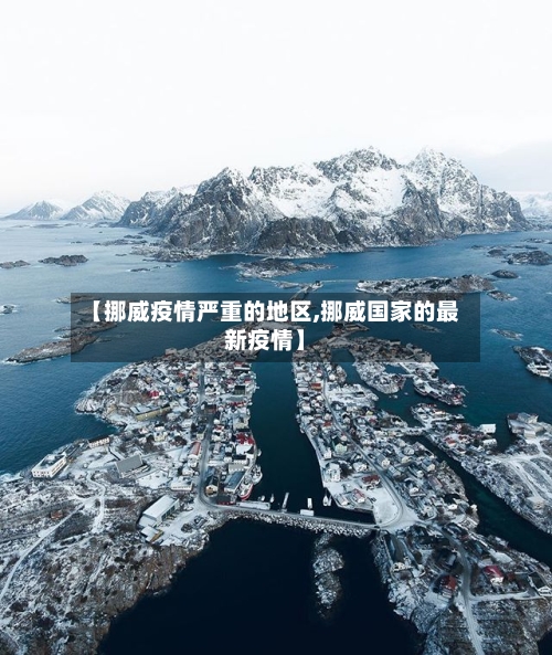 【挪威疫情严重的地区,挪威国家的最新疫情】-第1张图片