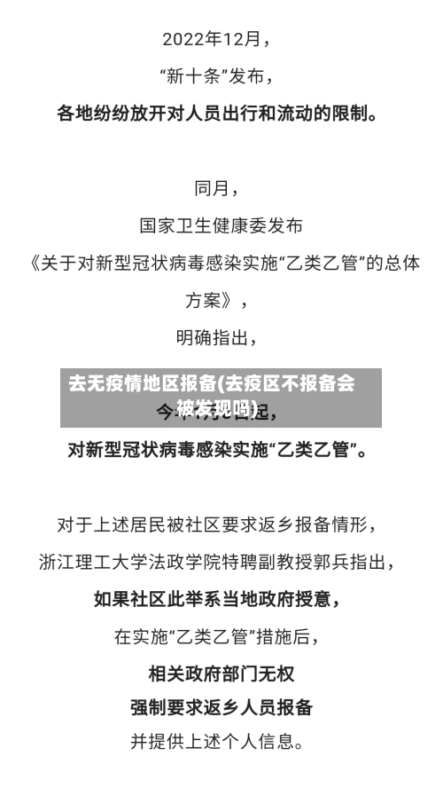去无疫情地区报备(去疫区不报备会被发现吗)-第2张图片
