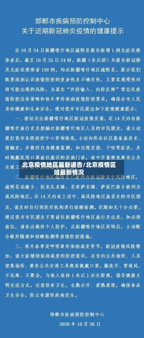 北京疫情地区最新通告/北京疫情区域最新情况-第1张图片