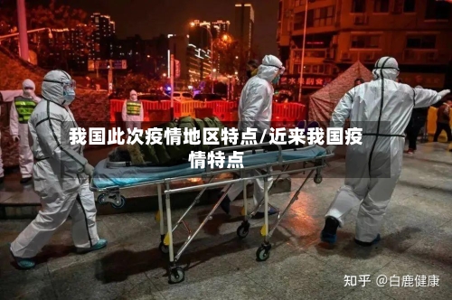 我国此次疫情地区特点/近来我国疫情特点-第1张图片