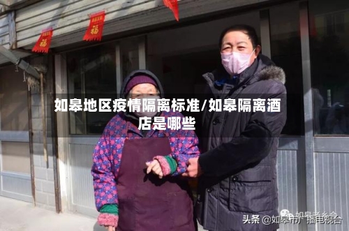 如皋地区疫情隔离标准/如皋隔离酒店是哪些-第1张图片