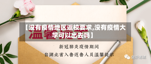 【没有疫情地区返校要求,没有疫情大学可以出去吗】-第1张图片