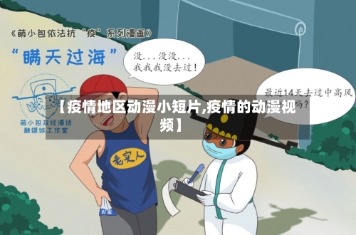【疫情地区动漫小短片,疫情的动漫视频】-第1张图片