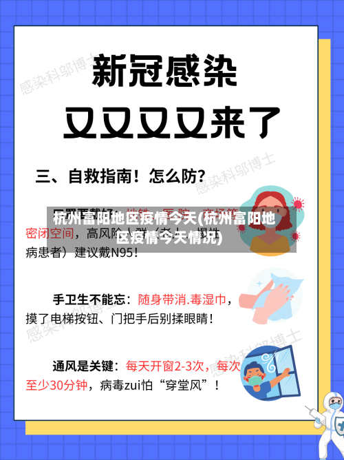 杭州富阳地区疫情今天(杭州富阳地区疫情今天情况)-第1张图片