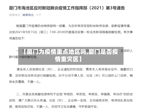 【厦门为疫情重点地区吗,厦门是否疫情重灾区】-第2张图片