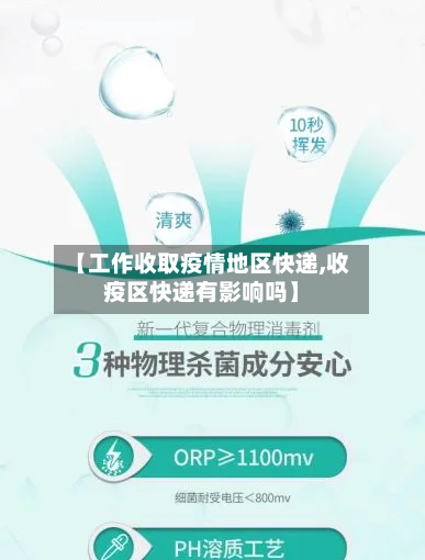 【工作收取疫情地区快递,收疫区快递有影响吗】-第2张图片