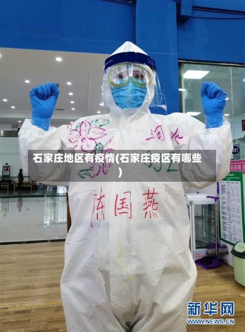 石家庄地区有疫情(石家庄疫区有哪些)-第3张图片