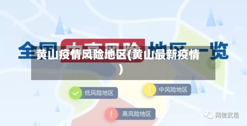 黄山疫情风险地区(黄山最新疫情)-第1张图片