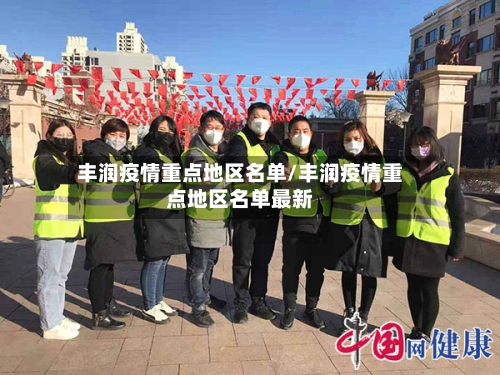 丰润疫情重点地区名单/丰润疫情重点地区名单最新-第1张图片
