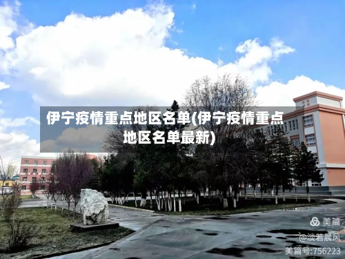伊宁疫情重点地区名单(伊宁疫情重点地区名单最新)-第1张图片