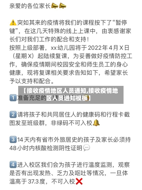 【接收疫情地区人员通知,接收疫情地区人员通知模板】-第1张图片