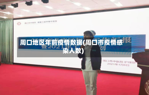 周口地区年前疫情数据(周口市疫情感染人数)-第2张图片