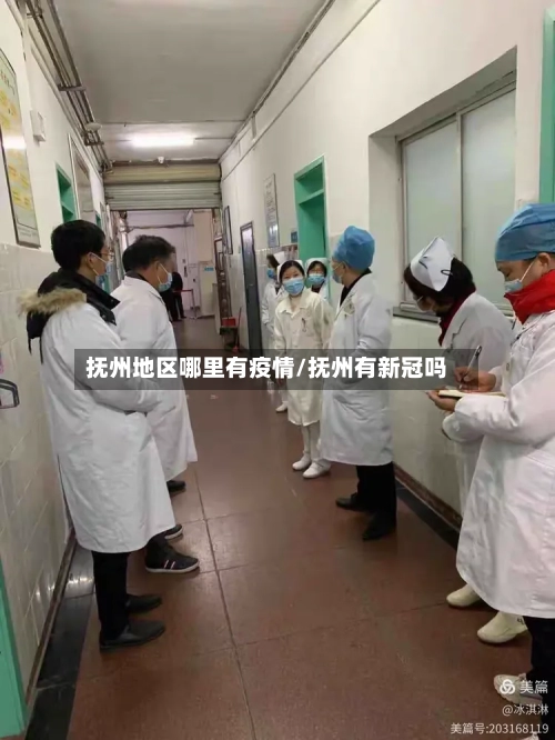 抚州地区哪里有疫情/抚州有新冠吗-第1张图片
