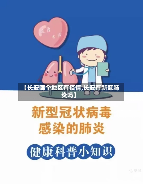 【长安哪个地区有疫情,长安有新冠肺炎吗】-第1张图片