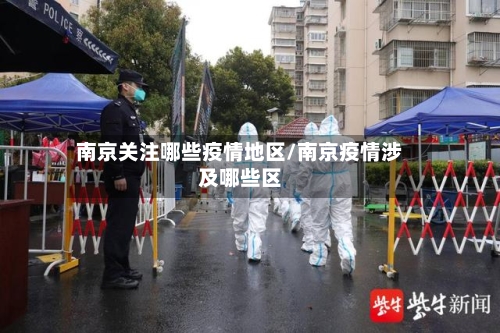 南京关注哪些疫情地区/南京疫情涉及哪些区-第2张图片