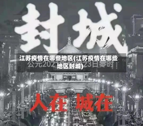 江苏疫情在哪些地区(江苏疫情在哪些地区封城)-第1张图片
