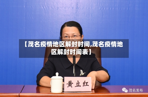 【茂名疫情地区解封时间,茂名疫情地区解封时间表】-第1张图片