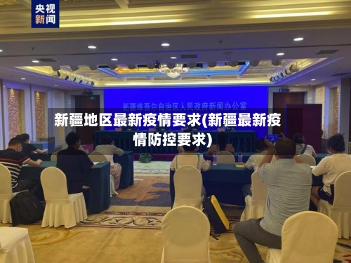 新疆地区最新疫情要求(新疆最新疫情防控要求)-第2张图片