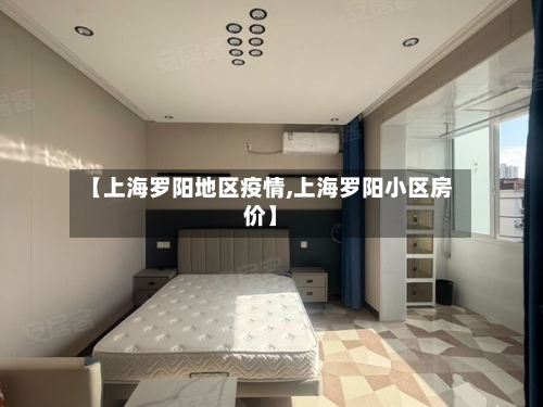 【上海罗阳地区疫情,上海罗阳小区房价】-第1张图片