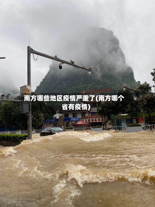 南方哪些地区疫情严重了(南方哪个省有疫情)-第1张图片