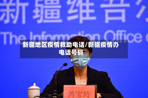 新疆地区疫情救助电话/新疆疫情办电话号码-第1张图片