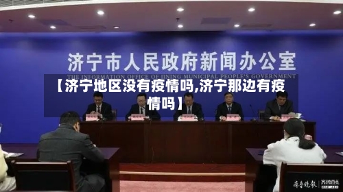 【济宁地区没有疫情吗,济宁那边有疫情吗】-第3张图片