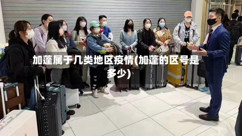 加蓬属于几类地区疫情(加蓬的区号是多少)-第1张图片