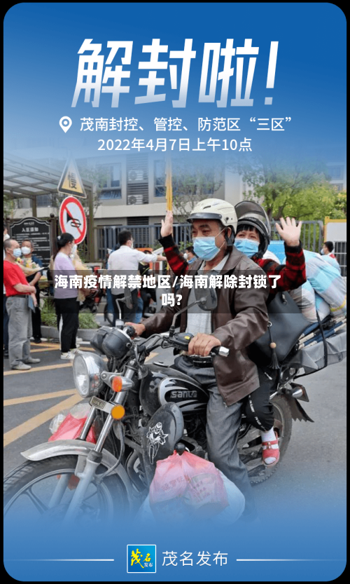 海南疫情解禁地区/海南解除封锁了吗?-第2张图片