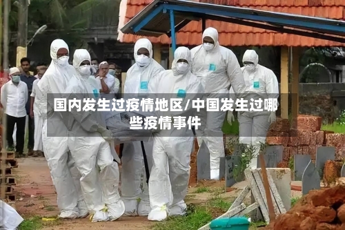 国内发生过疫情地区/中国发生过哪些疫情事件-第3张图片