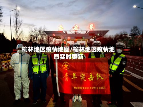 榆林地区疫情地图/榆林地区疫情地图实时更新-第2张图片