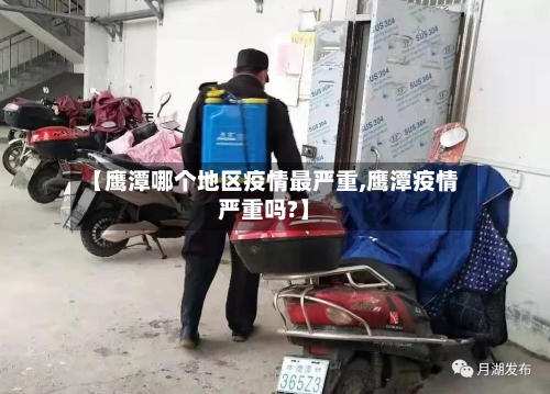 【鹰潭哪个地区疫情最严重,鹰潭疫情严重吗?】-第2张图片