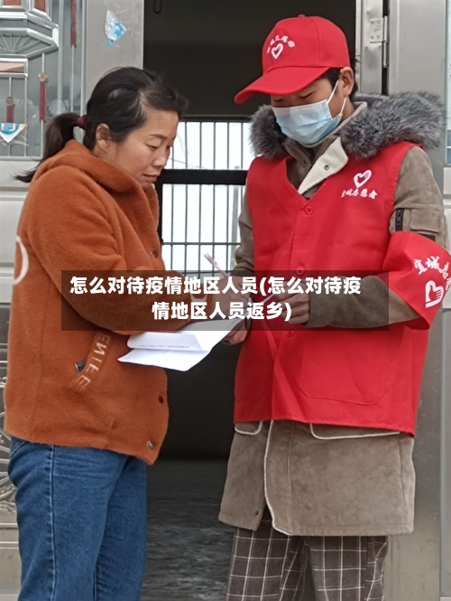 怎么对待疫情地区人员(怎么对待疫情地区人员返乡)-第1张图片