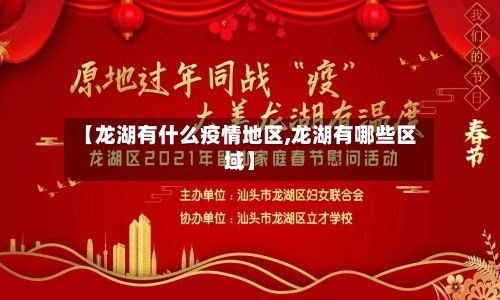 【龙湖有什么疫情地区,龙湖有哪些区域】-第1张图片