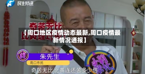 【周口地区疫情动态最新,周口疫情最新情况通报】-第2张图片