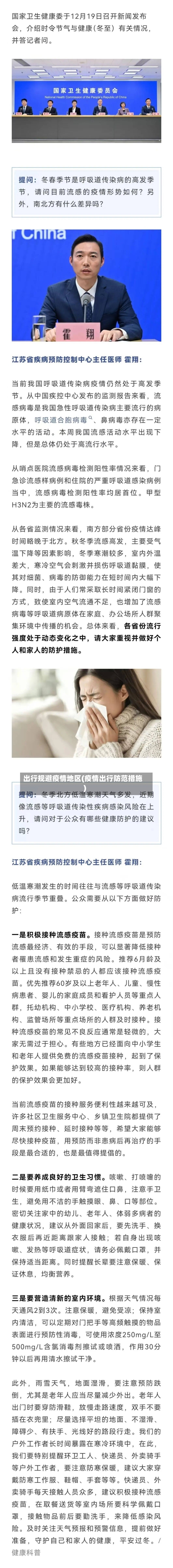 出行规避疫情地区(疫情出行防范措施)-第2张图片