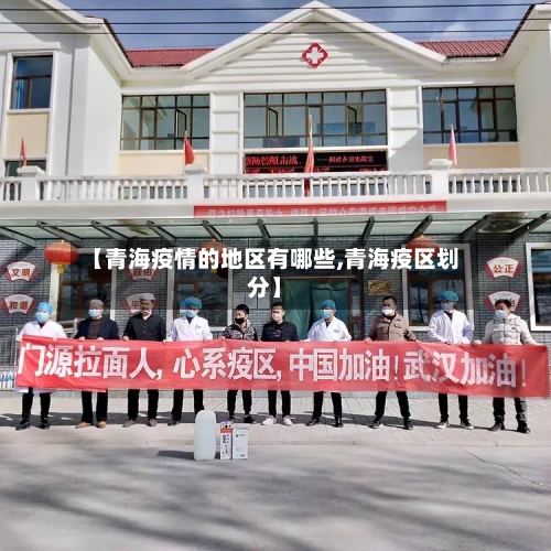 【青海疫情的地区有哪些,青海疫区划分】-第1张图片