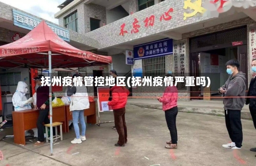 抚州疫情管控地区(抚州疫情严重吗)-第1张图片