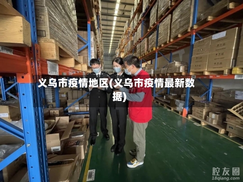 义乌市疫情地区(义乌市疫情最新数据)-第1张图片