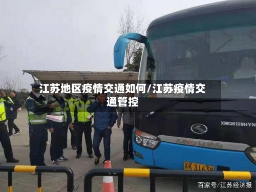 江苏地区疫情交通如何/江苏疫情交通管控-第2张图片